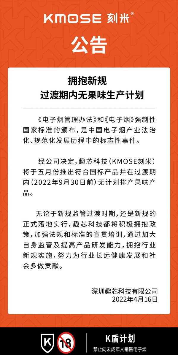 kmose刻米電子煙公告｜擁抱新規 過渡期內無果味生產計劃