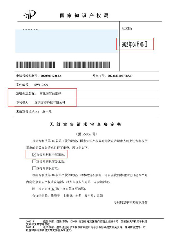 最新！霧芯科技一項“霧化裝置的煙彈”外觀專利，被宣告“專利權全部無效”